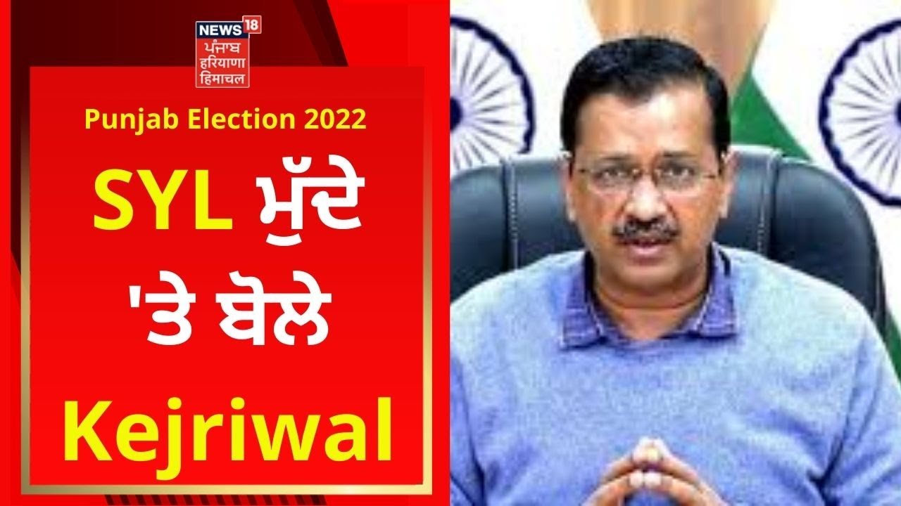 SYL ਮੁੱਦੇ 'ਤੇ ਬੋਲੇ Arvind Kejriwal | Punjab Election 2022 | News18 Punjab