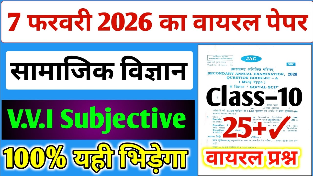 आज 7 फरवरी का Social Science वायरल पेपर ,/ Jac 10th Social Science Paper 2026 Subjective #jac 