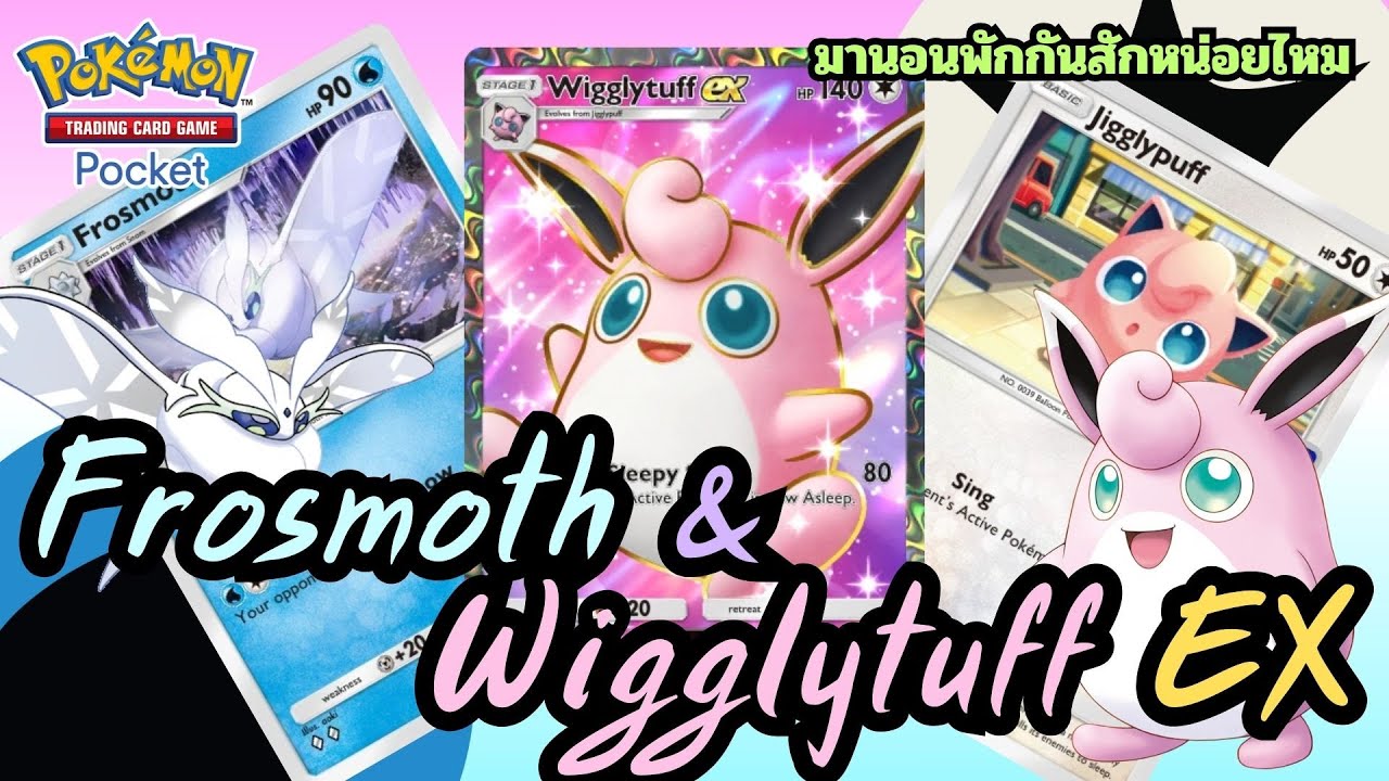 Pokemon TCG Pocket - Frosmoth & Wigglytuff EX หลับไม่ตื่น ฟื้นไม่มี หนีไม่ได้