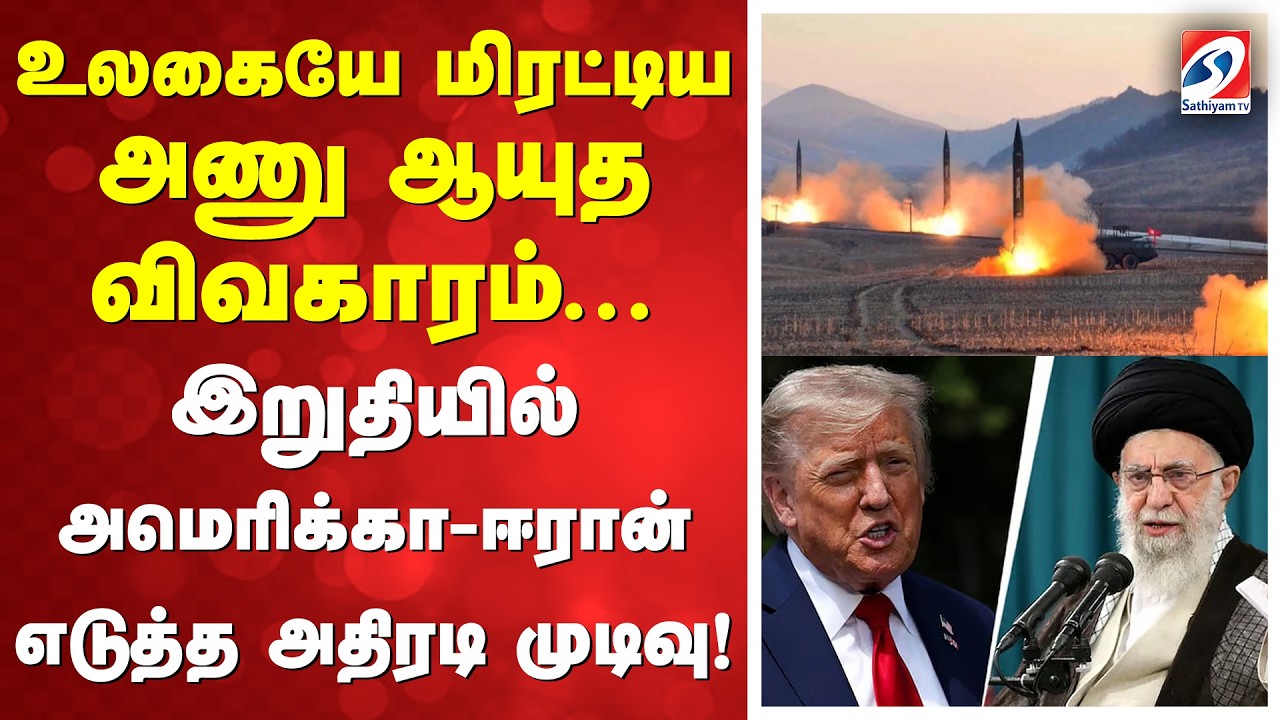 உலகையே மிரட்டிய அணு ஆயுத விவகாரம்... இறுதியில் அமெரிக்கா - ஈரான் எடுத்த அதிரடி முடிவு!