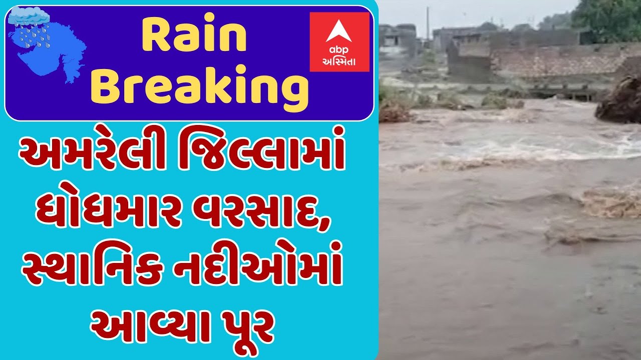 Amreli Rain | અમરેલી જિલ્લામાં ધોધમાર વરસાદ, સ્થાનિક નદીઓમાં આવ્યા પૂર, જુઓ અહેવાલ