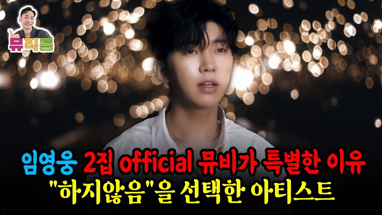 임영웅 정식 뮤직비디오로 2집을 채우는 이유? 그리고 