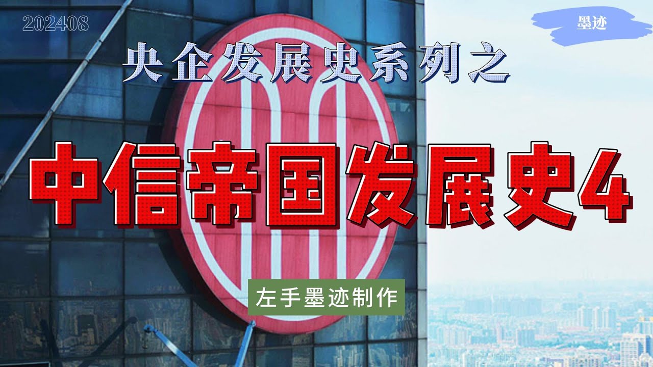 央企发展史系列之&mdash;&mdash;中信帝国发展史4 王军退休后，中信由红二代孔丹接任，2010年后由常振明执掌。此后的中信，将证券、信托做成行业龙头，收购能源资源企业，进入消费领域，投资麦当劳，大力发展出版业