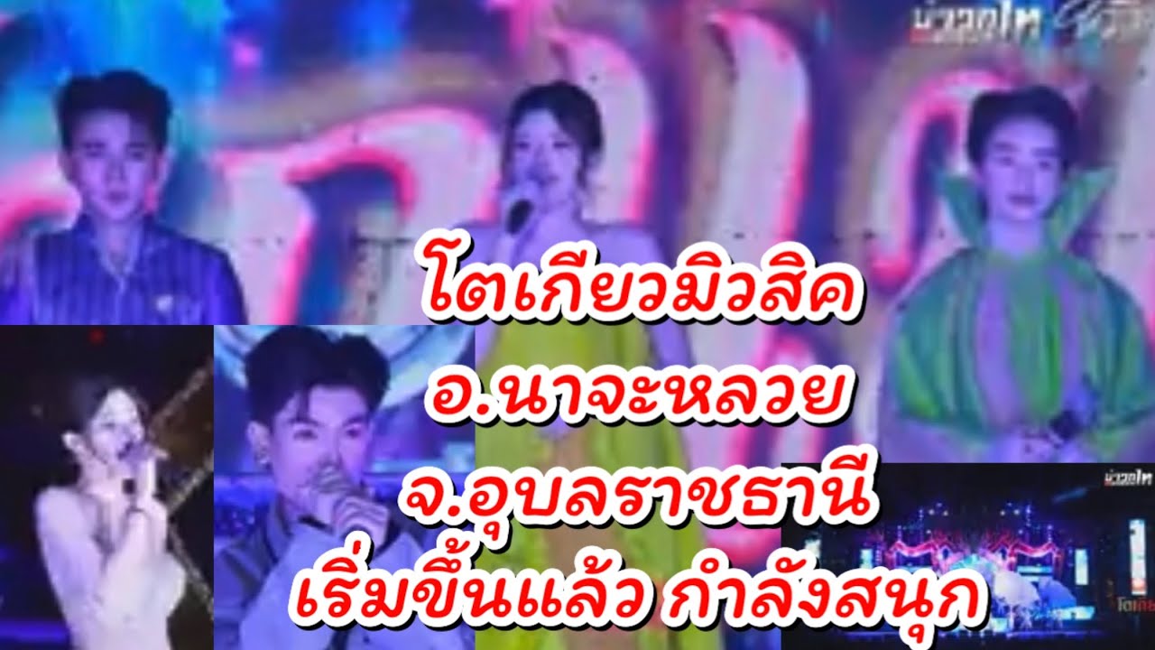 โตเกียวมิวสิค อ.นาจะหลวย จ.อุบลราชธานึ เริ่มขึ้นแล้วกำลังสนุก￼ #ผู้ใหญ่บ้านฟินแลนด์ #นักร้อง #หมอลำ 