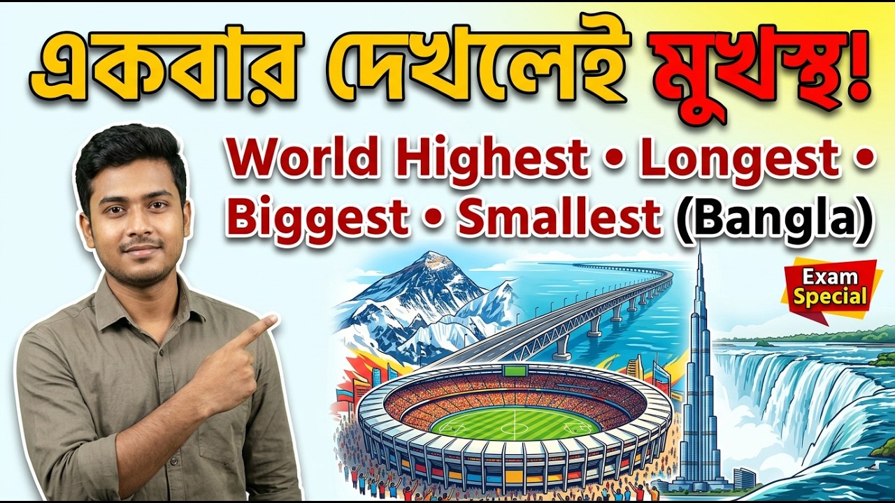 “এই এক ভিডিওতেই শেষ! 🌍 বিশ্বর সব Highest, Longest, Biggest, Smallest সহজ ট্রিক ও ছবিসহ” PART 1