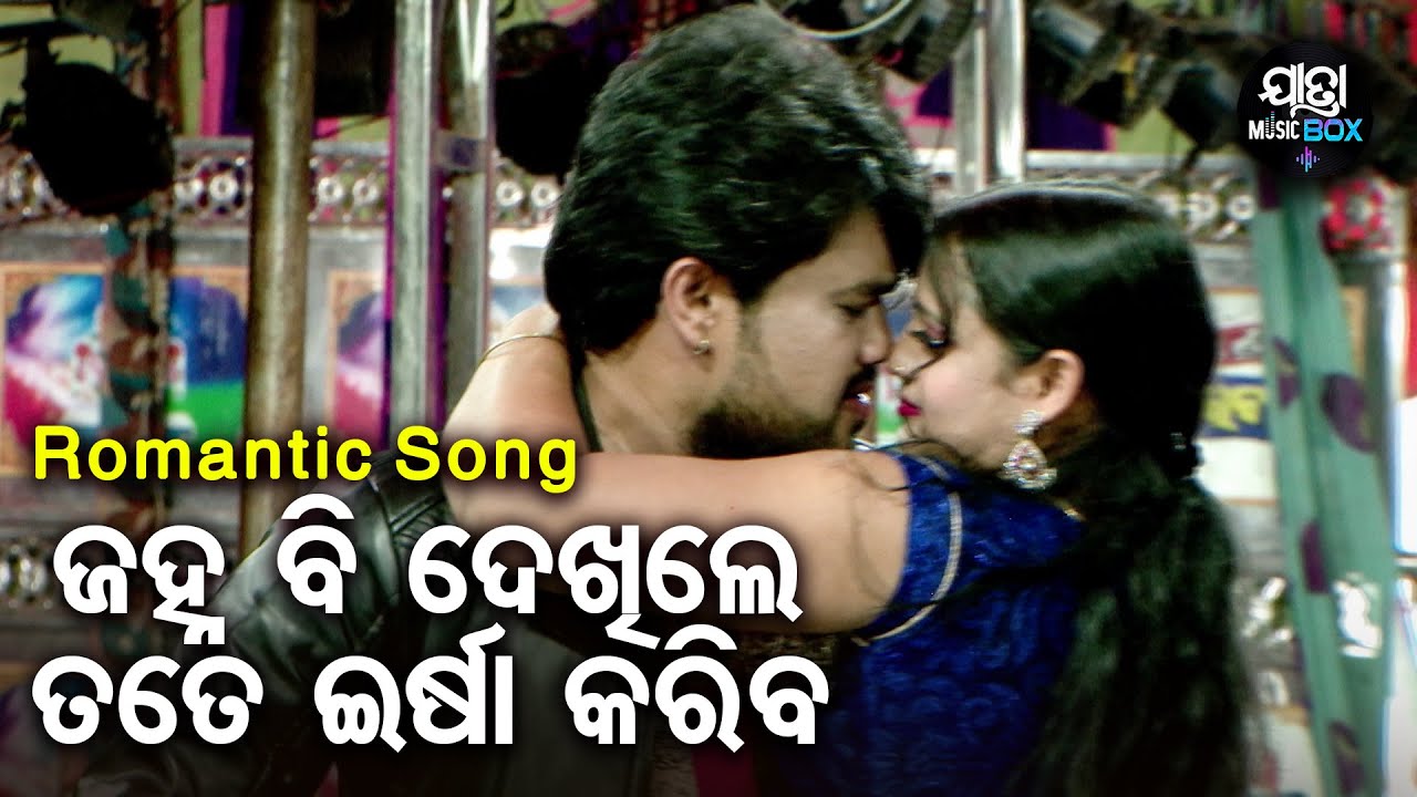 Janha Bi Dekhile Tate Irsha Kariba -Jatra Romantic Song | ଭଲ ପାଇବାକୁ ଭୟ ଲାଗୁଚି | Biswa Darbar | Mama