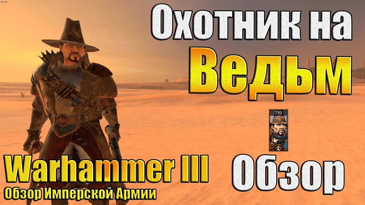 Ван Хельсинг! - Warhammer 3 - Обзор Охотника на Ведьм