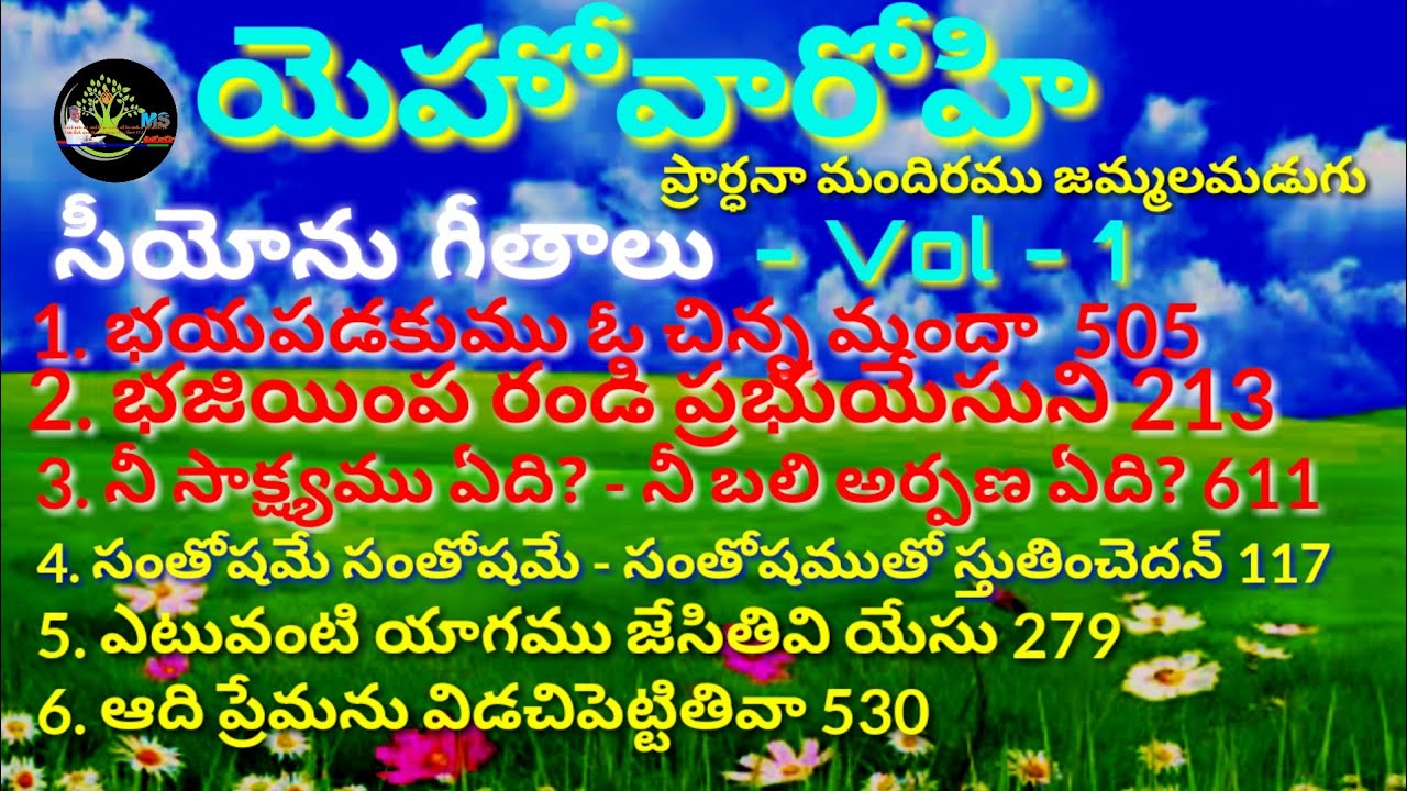 సీయోను గీతాలు vol - 1, JEHOVA ROHI,PRAYER HOUSE, JAMMALAMADUGU.