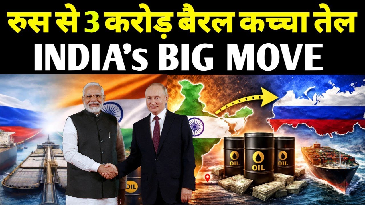 India-Russia : Middle East संकट के बीच भारत का बड़ा फैसला! रूस से खरीदा 3 करोड़ बैरल तेल | Explained