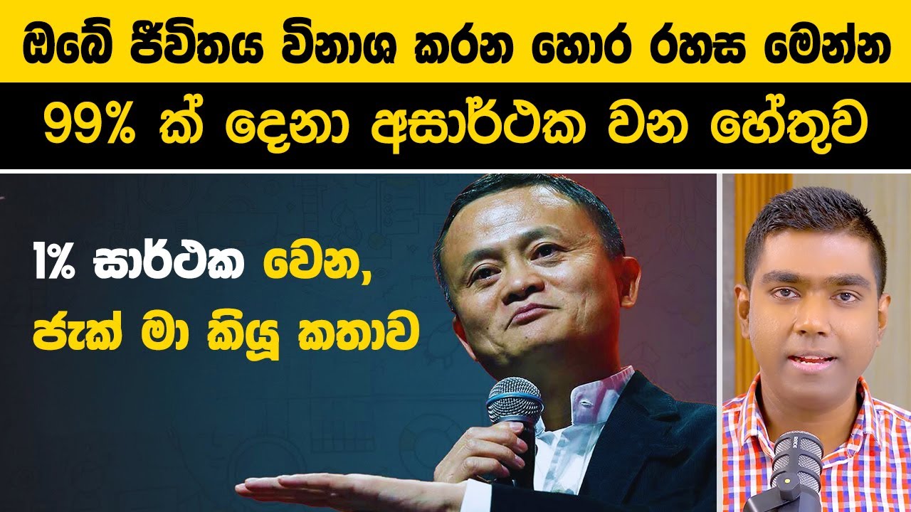ඔබේ ජීවිතය විනාශ කරන හොර රහස මෙන්න | 99% ක් දෙනා අසාර්ථක වන හේතුව