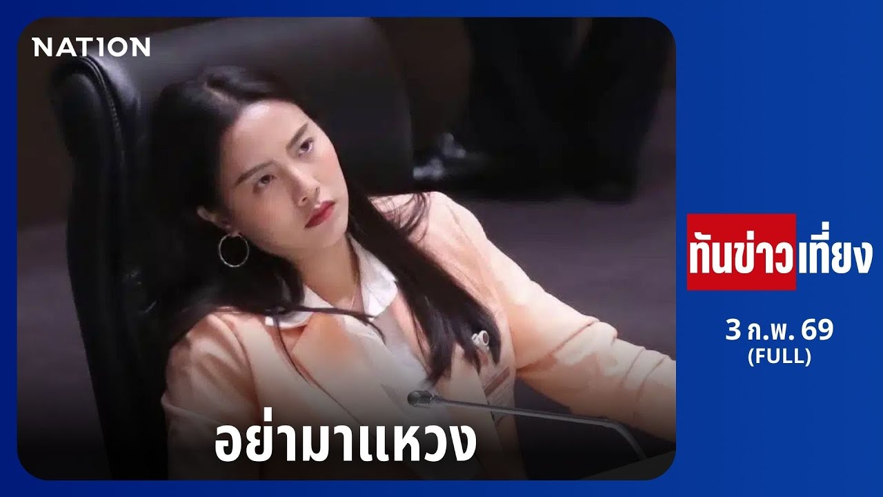 ทันข่าวเที่ยง | FULL | 3 ก.พ. 69 | NationTV22