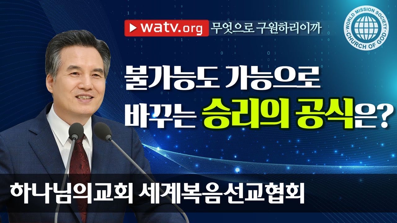 [하나님의교회 설교] 무엇으로 구원하리이까 | 하나님의 교회