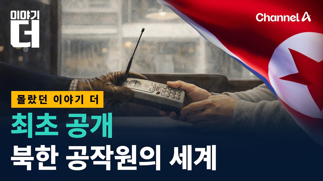 국정원 대북 공작관 직접 등판! 북한 휴민트의 세계 / 채널A / 이야기 더
