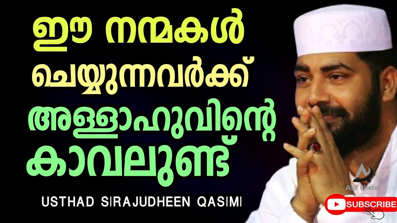 ee kaaryanghal cheyyunnavarkk allahuvinte kaaval und| Sirajudheen Qasimi Speech