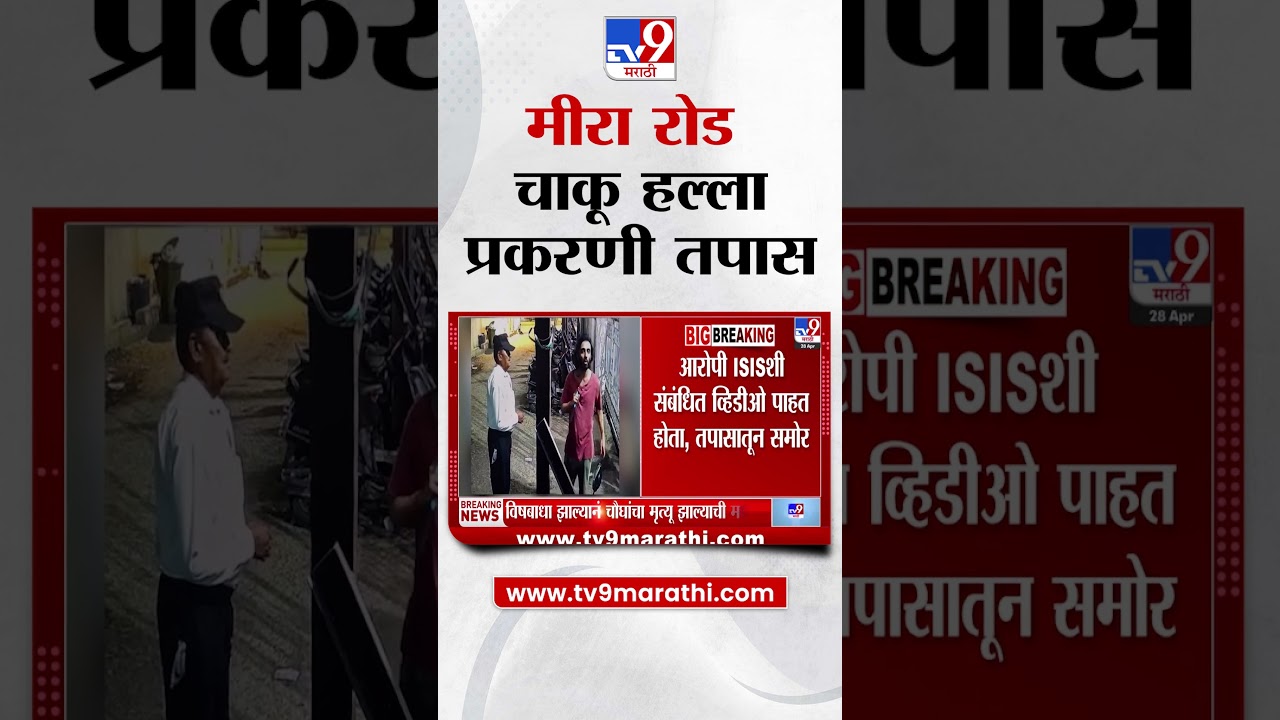 Mira Road मधील हल्ला प्रकरणी गंभीर गोष्टी आढळल्याने तपास ATS कडे | Mumbai
