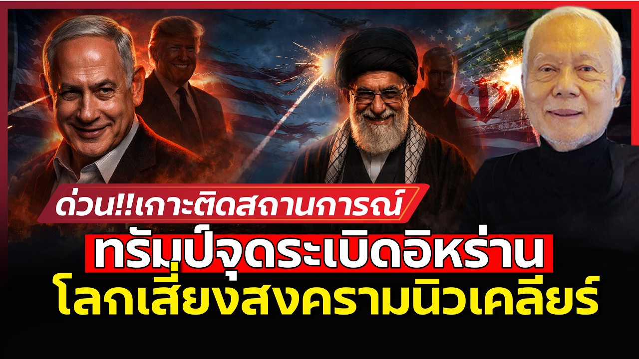 โลกวินาศสันตะโร!!? | เสี่ยงสงครามนิวเคลียร์ครั้งใหญ่