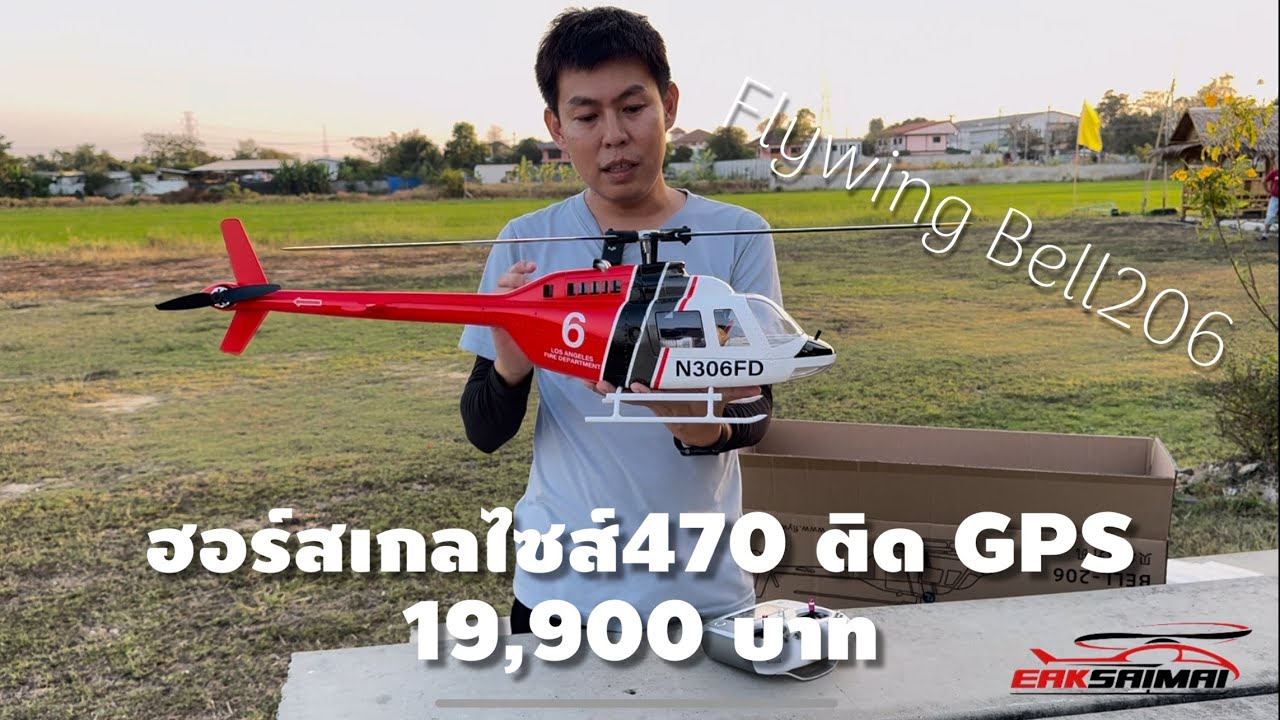 Flywing BELL206 ฮอร์สเกลไซส์470 ติดGPS พร้อมเล่น 19,900 บาท  เอกสายไหม 062-337-6351