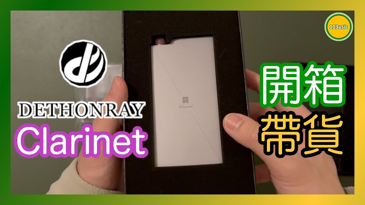 Dethonray Clarinet🟢🟡「黑管」開箱、帶貨、簡介、與魚玄機合體，打造非常誇張性價比旗艦級官方建議組合？Ω耳機空間Ω【誠實聽感】EP45A 20250109【🎧耳機評測】【中文字幕】