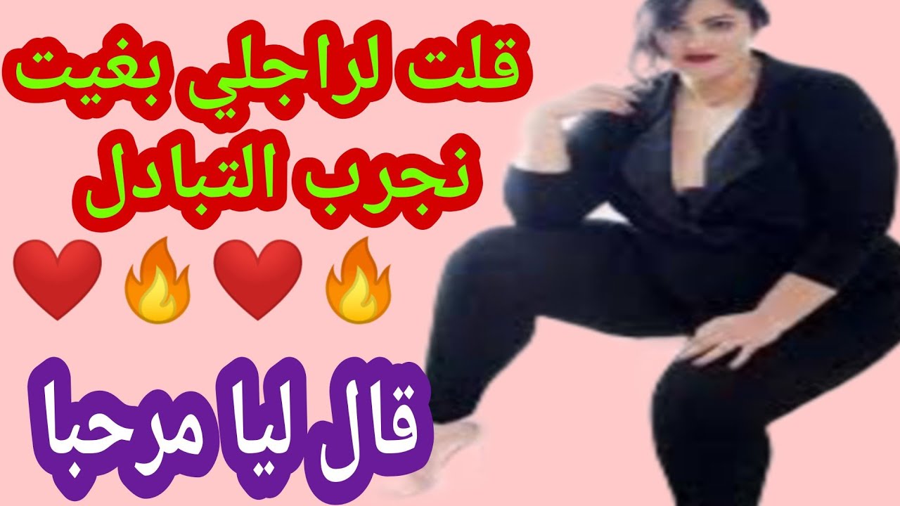 قلت لراجلي بغيت نجرب التبادل قال ليا مرحبا🔥❤️🔥