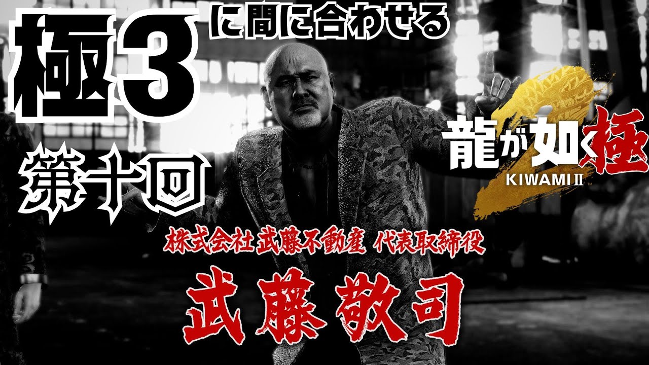【龍が如く 極2】極3に間に合わせる配信 ～第十回～　#龍が如く