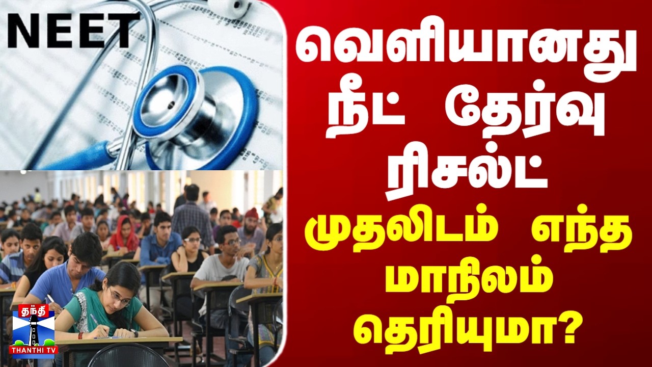 NEET UG 2026 Result | வெளியானது நீட் தேர்வு ரிசல்ட்.. முதலிடம் எந்த மாநிலம் தெரியுமா?