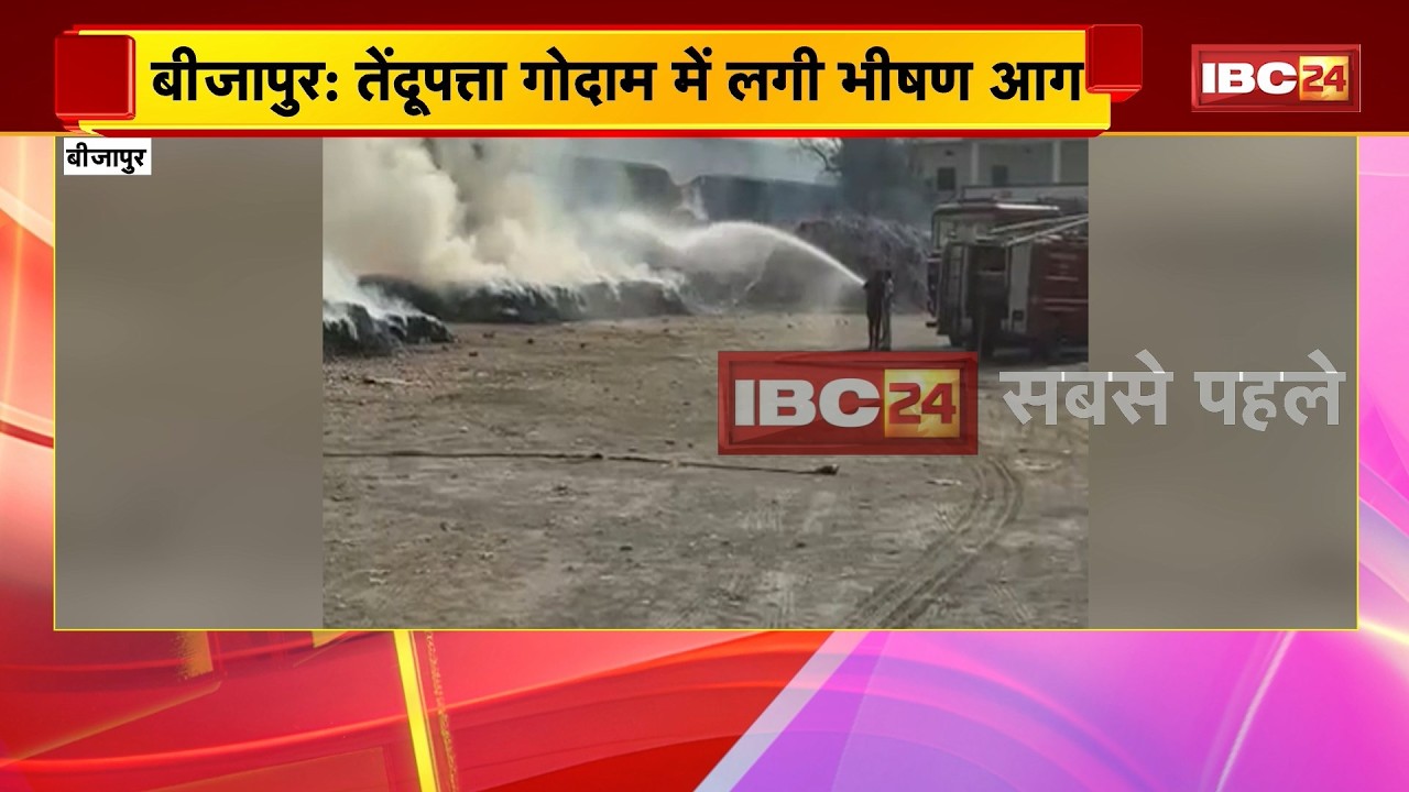 Bijapur Fire News: तेंदूपत्ता गोदाम में लगी भीषण आग। फायर ब्रिगेड की टीम ने आग पर पाया काबू