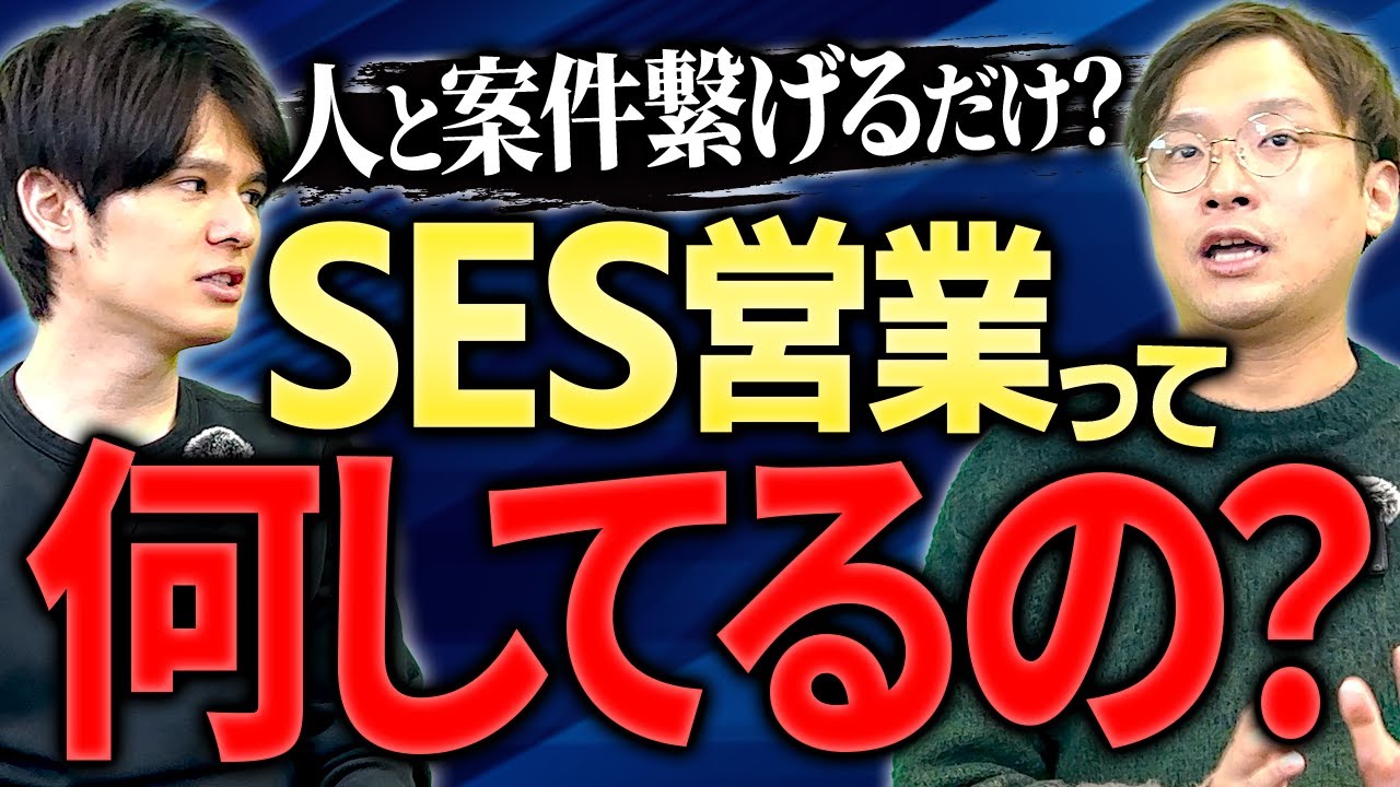 【現場の裏側】SES営業は何をしているのか？知られざる仕事内容