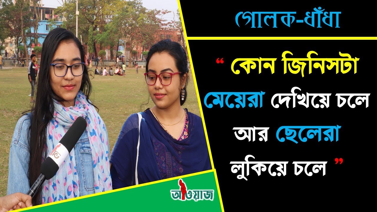 মেয়েরা দেখিয়ে চলে আর ছেলেরা লুকিয়ে চলে || Googly || গোলক ধাঁধা || Awaz