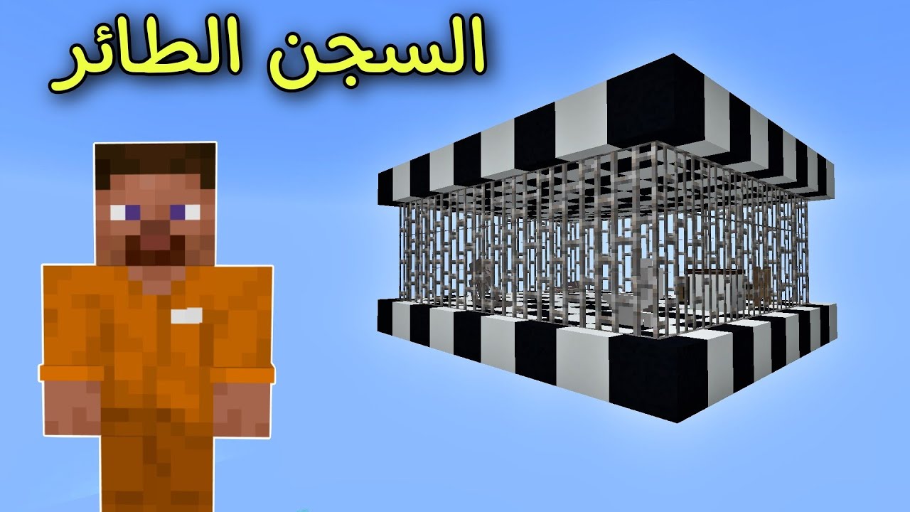 فلم ماين كرافت : ناقلوني للسجن الطائر الأخطر في العالم !!؟ 🔥😱