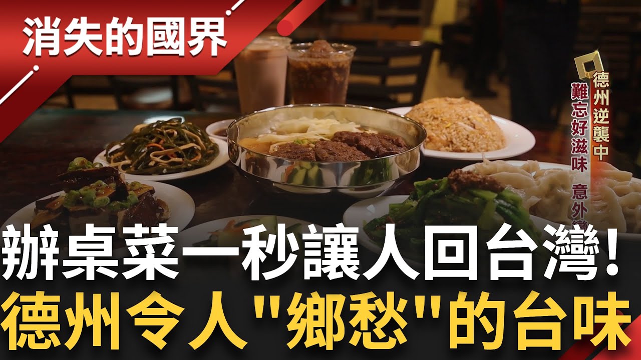 達拉斯台菜神廚 加入蛋酥和絞肉的白菜滷令人難忘！德州龐大醫療中心 人工心臟實驗到心血管疾病研究台灣人都佔有一席之地！｜李文儀主持｜【消失的國界PART1】20250713｜三立新聞台