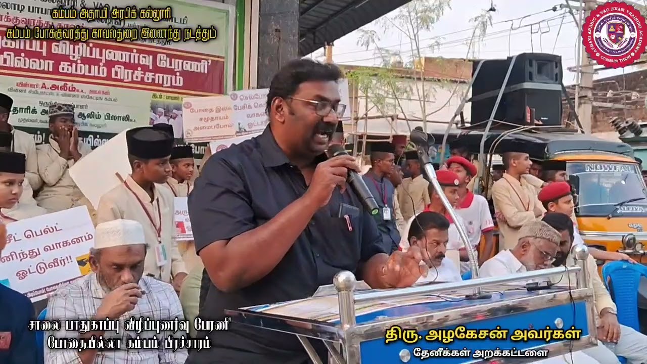 #திரு. அழகேசன் அவர்கள்#தேனீக்கள் அறக்கட்டளை#'சாலை பாதுகாப்பு விழிப்புணர்வு பேரணி' போதையில்லா கம்பம் 