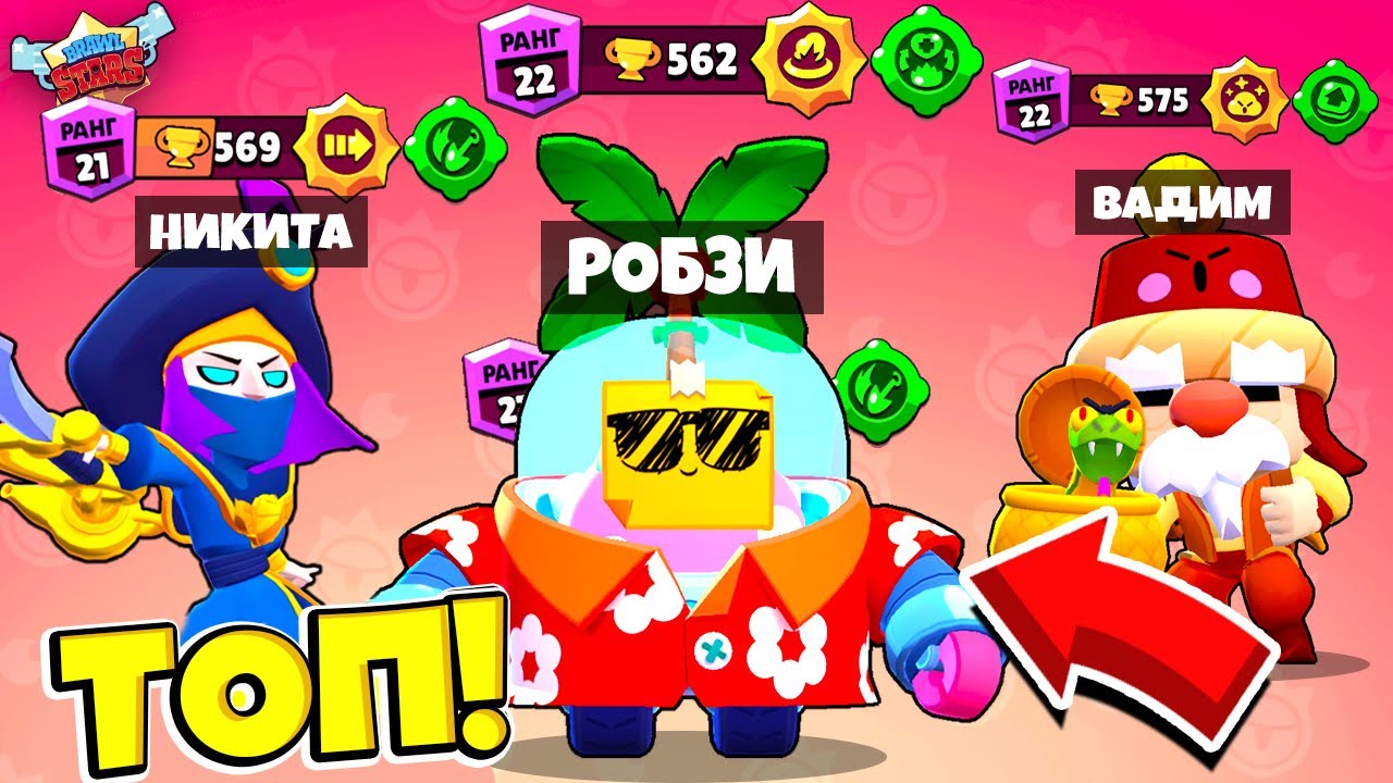 ИГРАЕМ ТОЛЬКО НА САМЫХ НОВЫХ СКИНАХ #2 РОБЗИ, НИКИТА и ВАДИМ! НУБЫ ПРОТИВ ПРО! BRAWL STARS