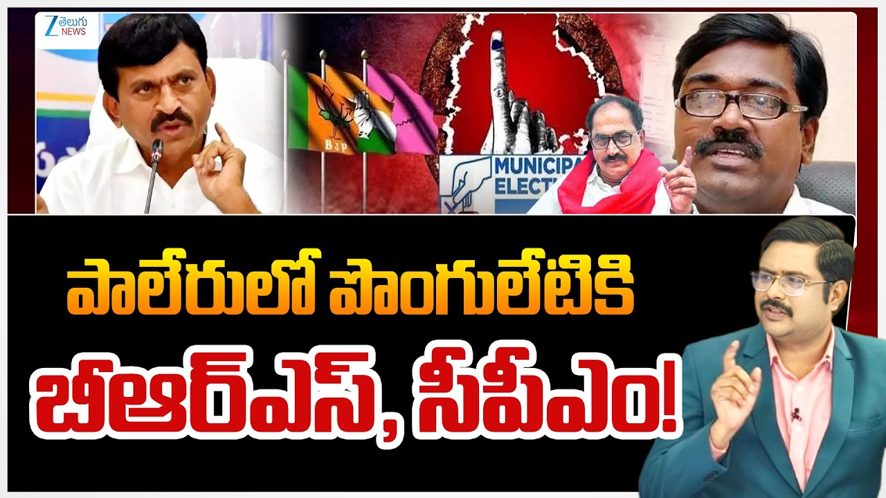 Paleru Municipality | BRS And CPM | Minister Ponguleti | TG Municipal Elections | Pre POLL Survey