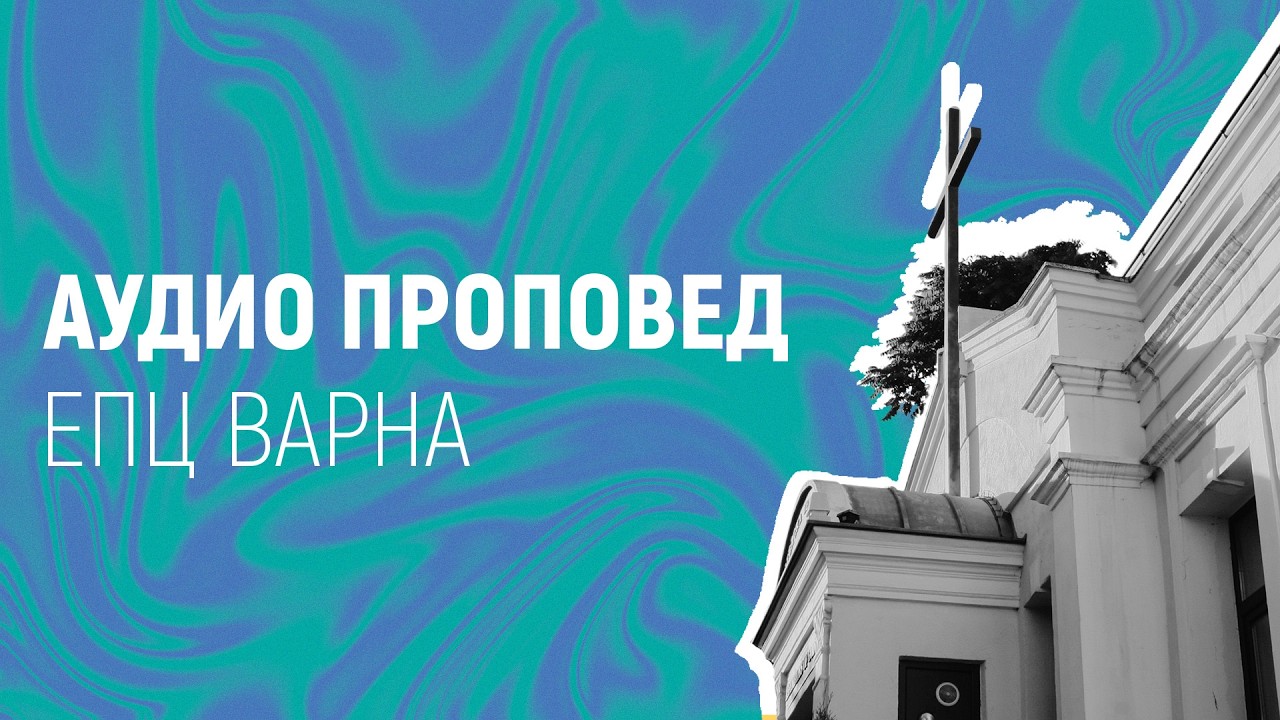 ЩЕ ВЪЗВЕЛИЧА ХРИСТОС // п-р Мирослав Маринов // 12.02.2026г.