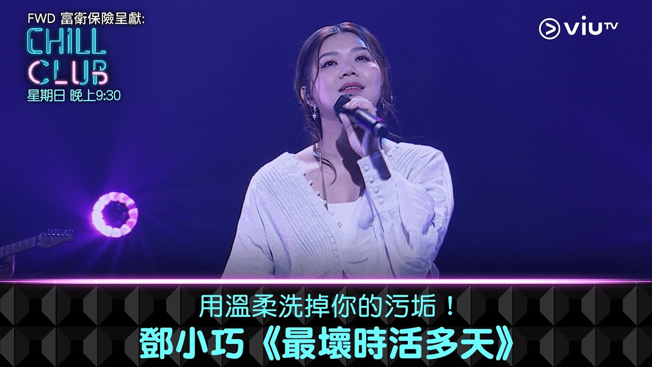 《CHILL CLUB》用溫柔洗掉你的污垢！鄧小巧《最壞時活多天》