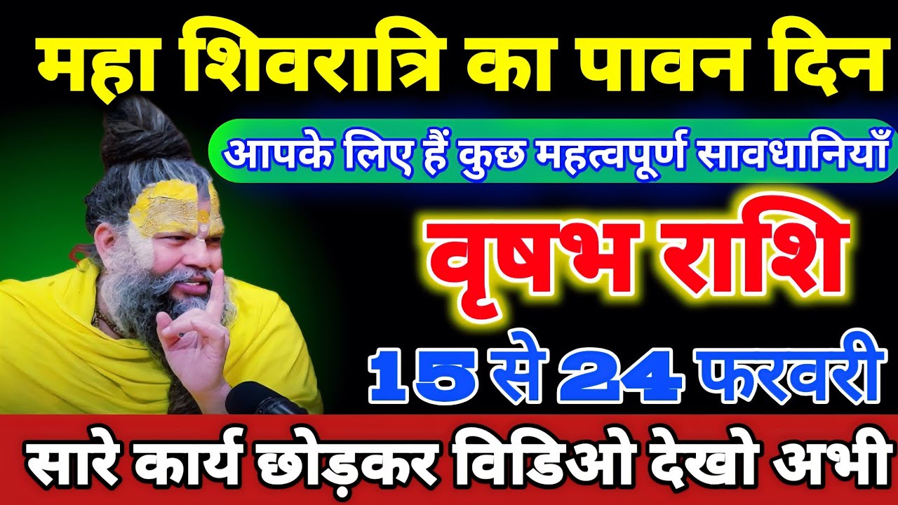 वृषभ राशि वालों 15 से 24 फरवरी महा शिवरात्रि का पावन दिन आपके लिए हैं कुछ महत्वपूर्ण सावधानियाँ। 