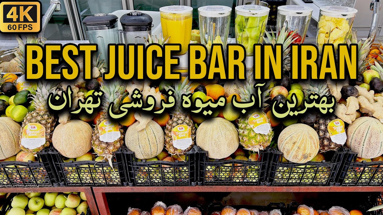 Best juice bar in Iran | بهترین آب میوه فروشی ایران