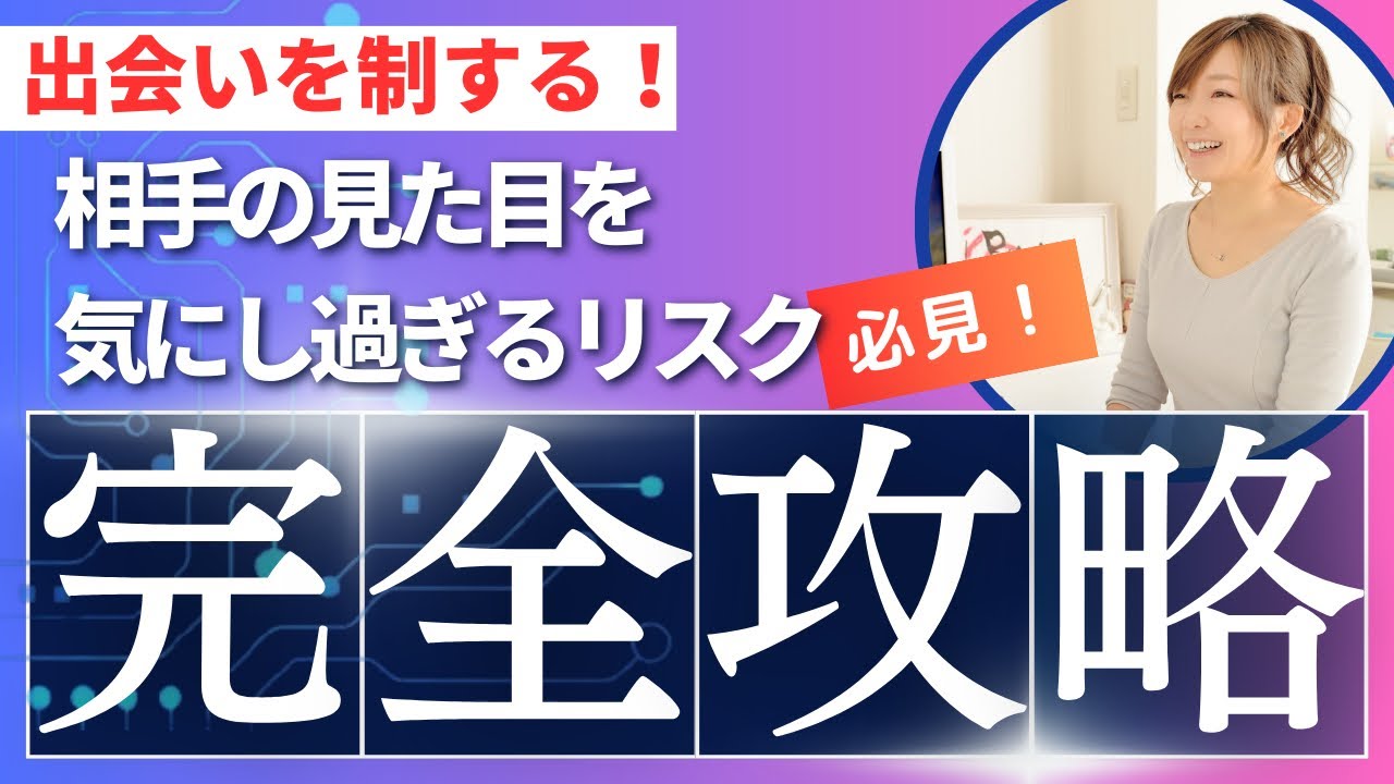 相手の見た目を気にしすぎる人のリスク【婚活】