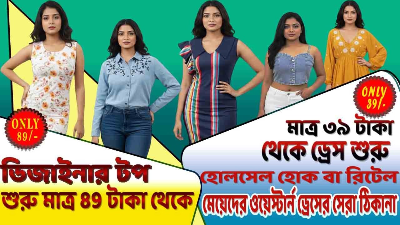 অবিশ্বাস্য! ব্র্যান্ডেড ক্রপ টপ ও বডিকন ড্রেস এত সস্তায়?মাত্র ৩৯ টাকায় ব্র্যান্ডেড পোশাক! 😱