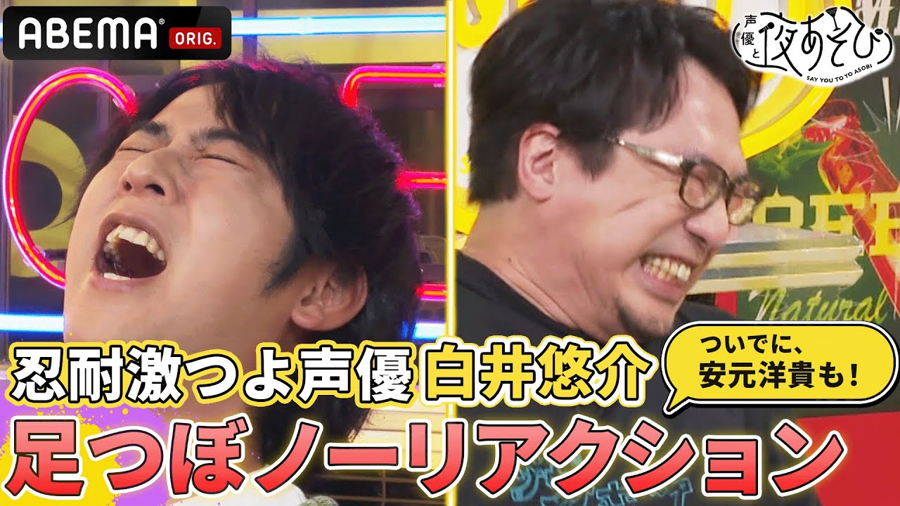 ドリアンを真顔で食う男、白井悠介はバラエティの定番罰ゲームでもリアクションを我慢できるのか！｜声優と夜あそび2023【月：安元洋貴×白井悠介】 # 16 平日毎日よる10時から生放送