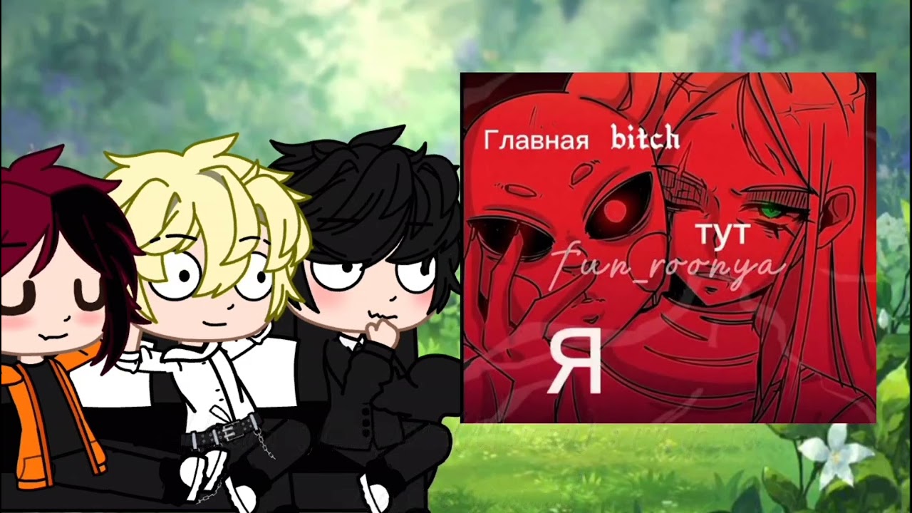 Реакция 🖤Но задира школы не даёт мне покоя🦇 на Руню🐰