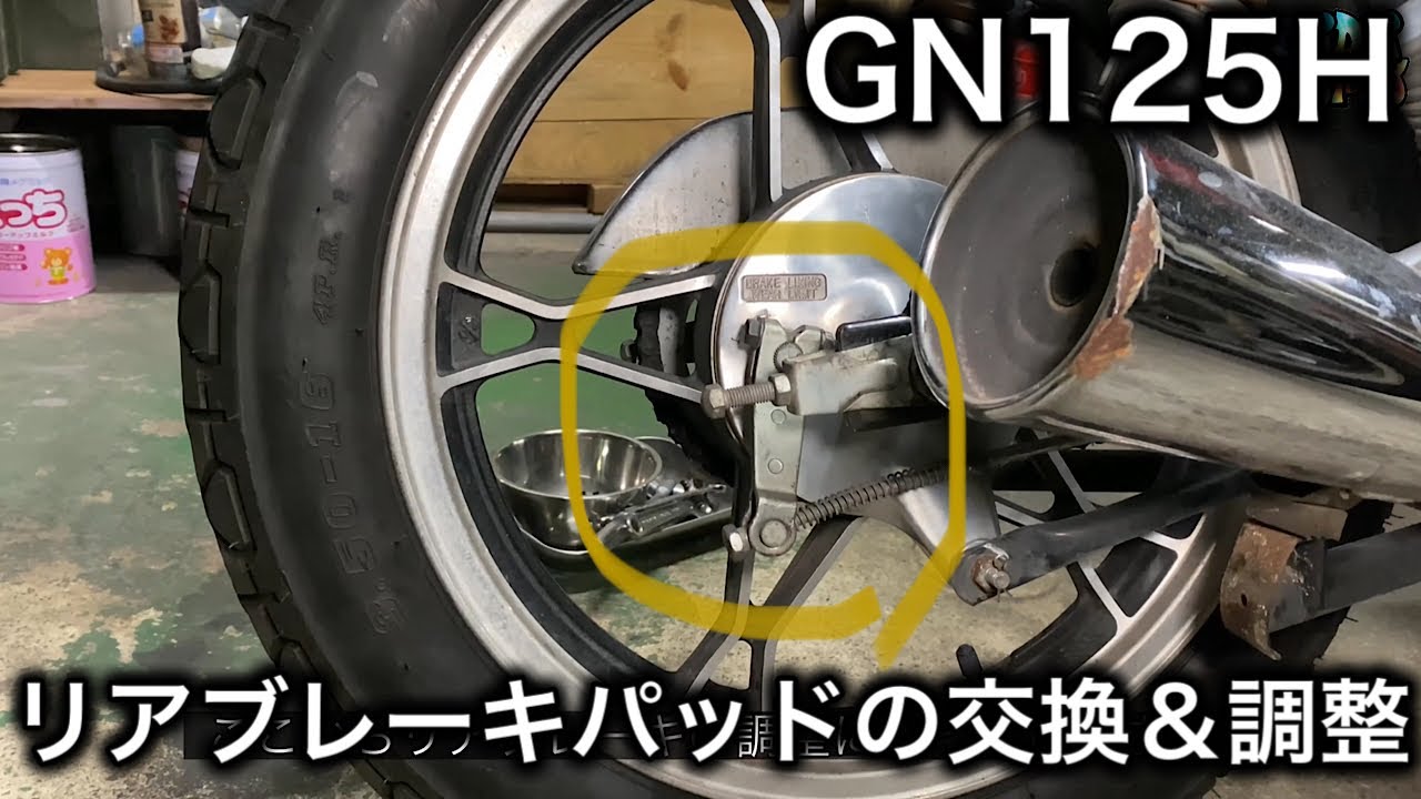 【素人メンテナンス】GN125Hリアブレーキパッドの交換＆調整