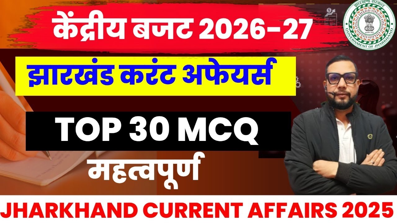 केंद्रीय बजट 2026–27 | Jharkhand Current Affairs | Top 30 MCQ | Most Important Questions