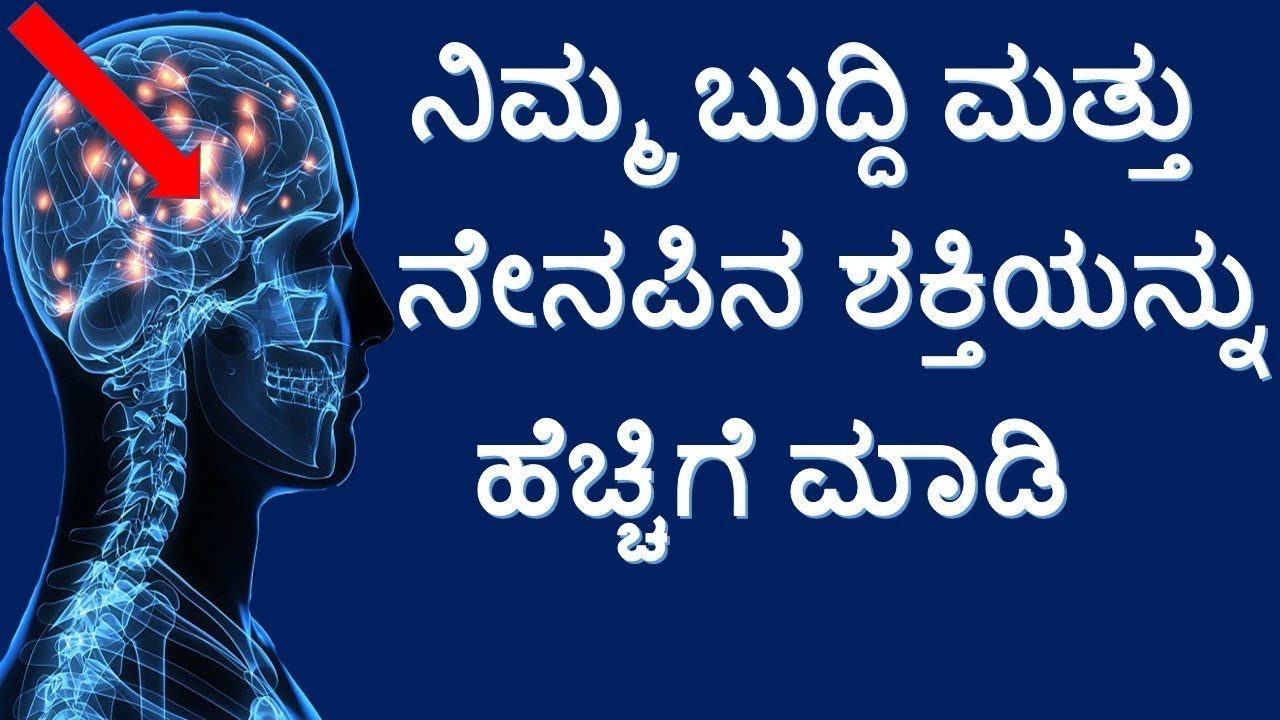 ನಿಮ್ಮ ಬುದ್ದಿ ಮತ್ತು ನೆನಪಿನ ಶಕ್ತಿಯನ್ನು ಹೆಚ್ಚಗೆ ಮಾಡಿ| tricks to improve your memory power