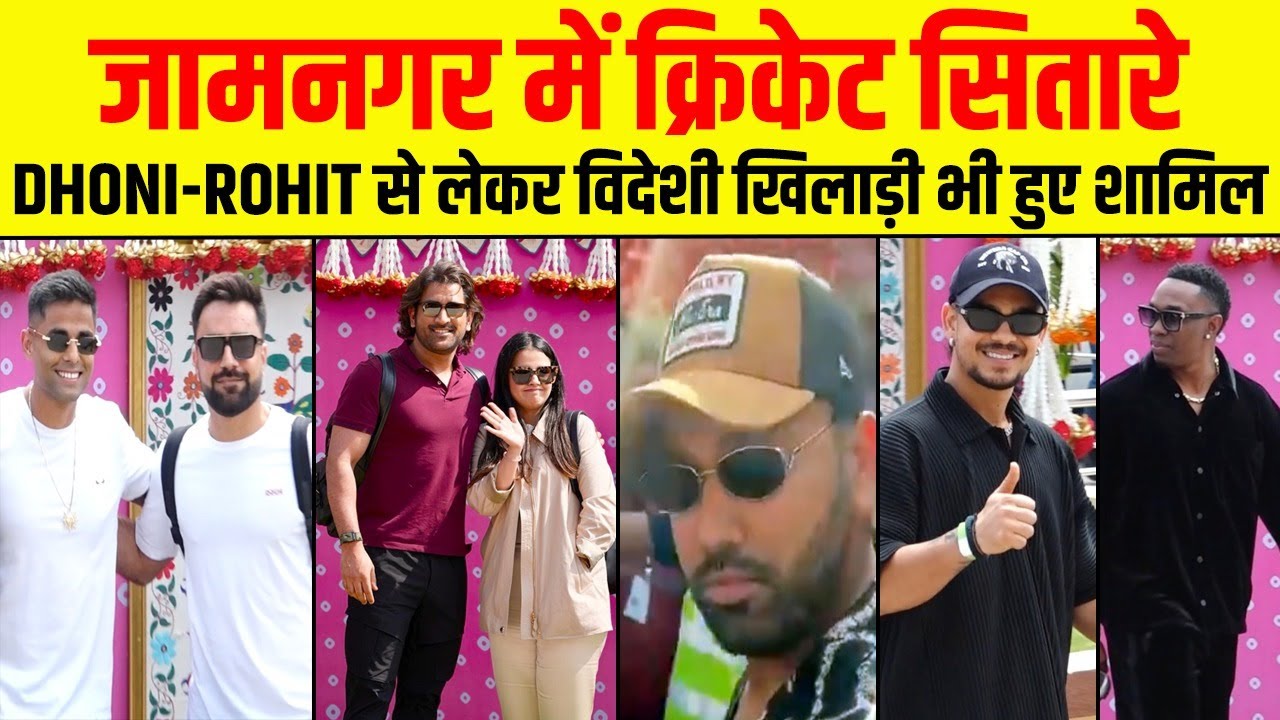 Jamnagar में उमड़ा क्रिकेट सितारों का सैलाब, Anant Ambani की Pre Wedding का होंगे हिस्सा