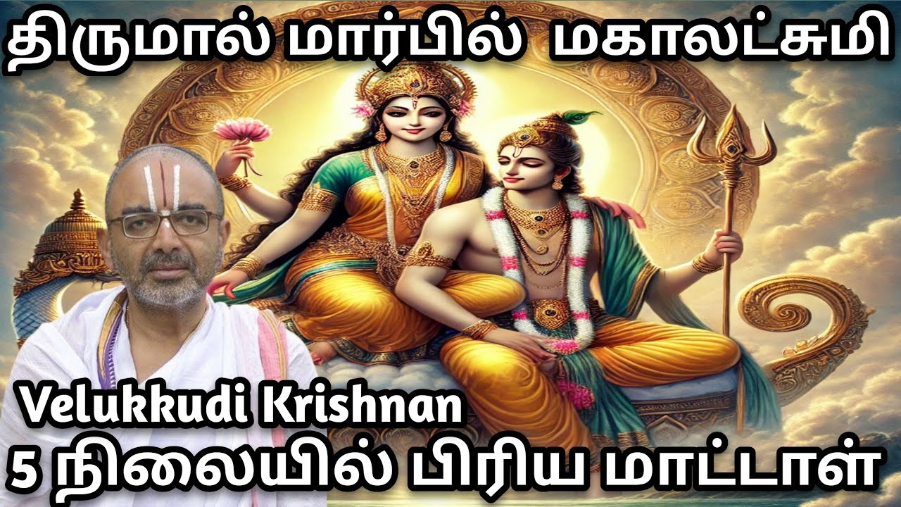 திருமால் மார்பில் அமர்ந்த மகாலட்சுமி | velukudi Krishna swamy upanyasam