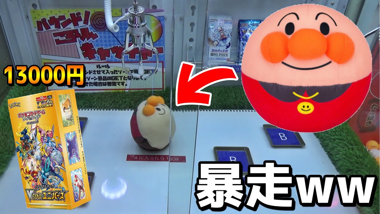 暴走するアンパンマンを皿に乗せたらポケカBOXが貰える地獄クレーンゲーム【ポケモン／ポケモンカード】