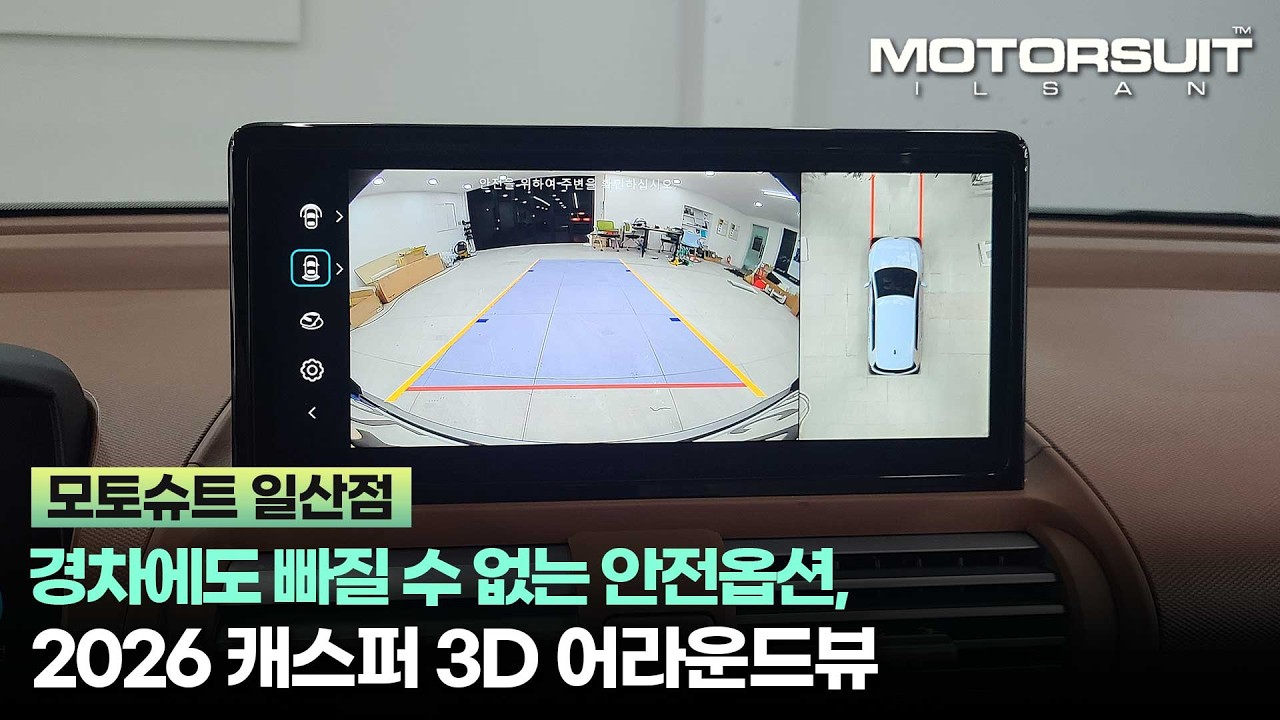 캐스퍼어라운드뷰, 초보 운전 스티커보다 훨씬 든든한 옵션!