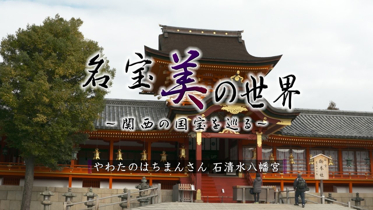 京都の絶景 やわたのはちまんさん 石清水八幡宮 4K名宝美の世界 03Kyoto Iwashimizuhachimangu UHD UltraHD 4K60fps