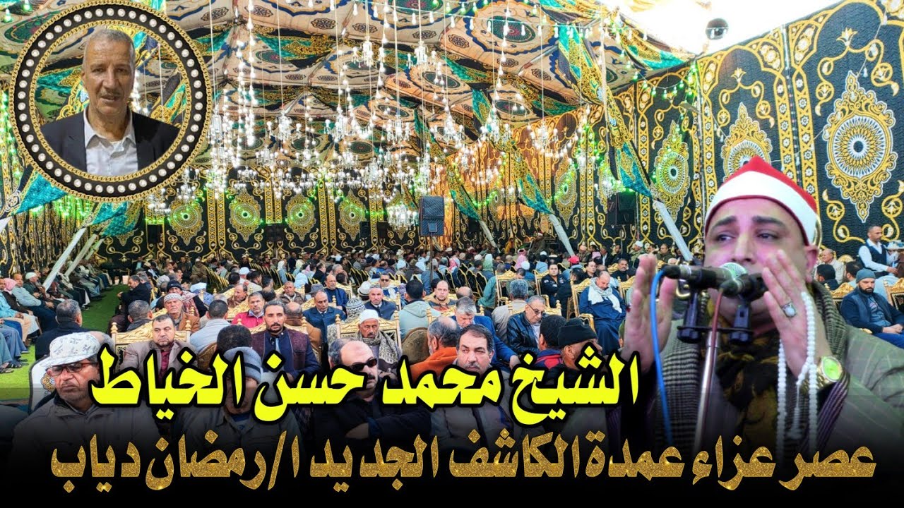 الشيخ محمدحسن الخياط📿 عصرعزاء الاستاذ رمضان دياب عمدةالكاشف الجديدصوتيات ابومازن تصوير محمدالراجحي